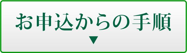 お申込からの手順